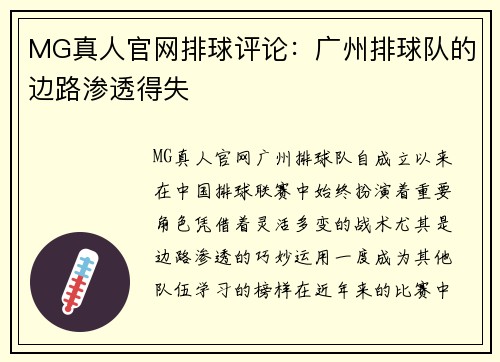 MG真人官网排球评论：广州排球队的边路渗透得失