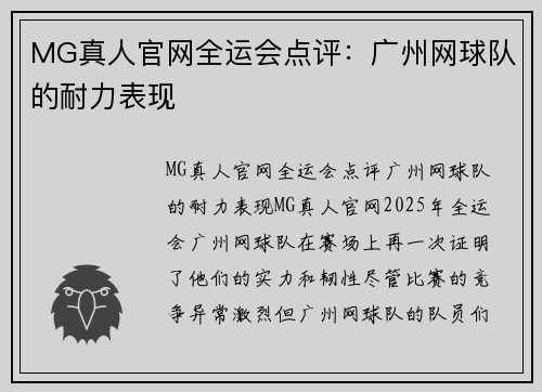 MG真人官网全运会点评：广州网球队的耐力表现