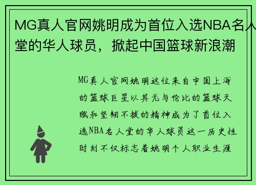 MG真人官网姚明成为首位入选NBA名人堂的华人球员，掀起中国篮球新浪潮