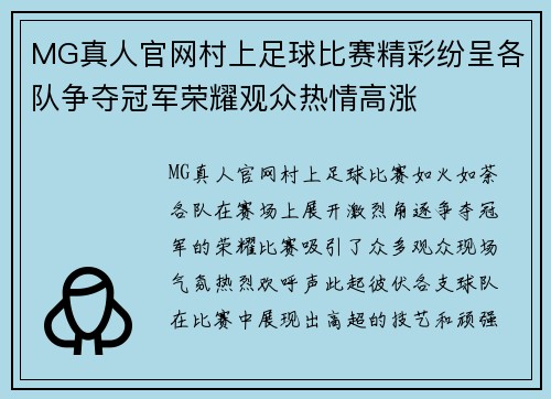 MG真人官网村上足球比赛精彩纷呈各队争夺冠军荣耀观众热情高涨