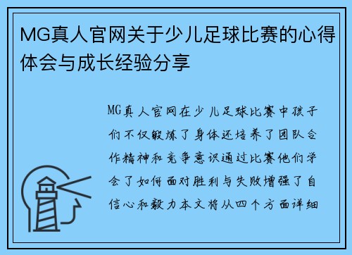 MG真人官网关于少儿足球比赛的心得体会与成长经验分享