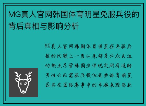 MG真人官网韩国体育明星免服兵役的背后真相与影响分析