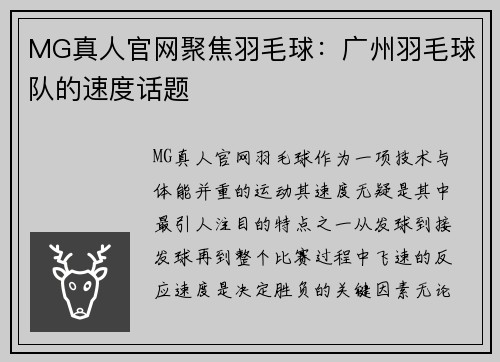 MG真人官网聚焦羽毛球：广州羽毛球队的速度话题