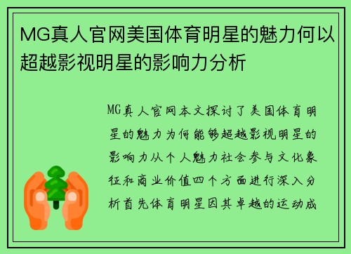 MG真人官网美国体育明星的魅力何以超越影视明星的影响力分析