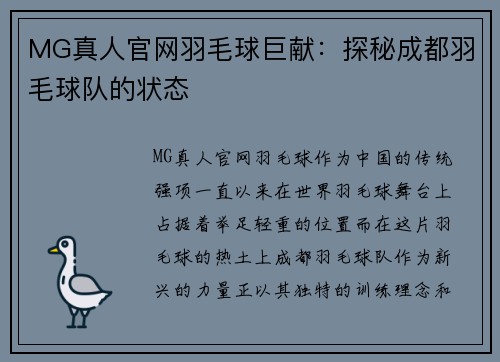MG真人官网羽毛球巨献：探秘成都羽毛球队的状态