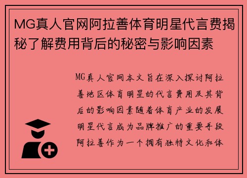 MG真人官网阿拉善体育明星代言费揭秘了解费用背后的秘密与影响因素