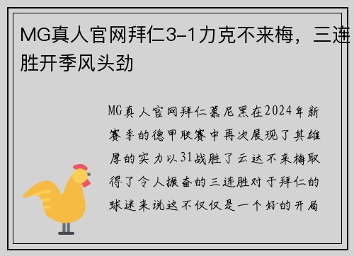 MG真人官网拜仁3-1力克不来梅，三连胜开季风头劲