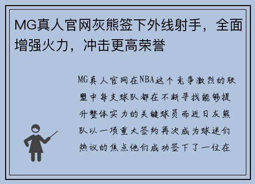 MG真人官网灰熊签下外线射手，全面增强火力，冲击更高荣誉