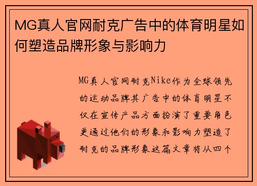 MG真人官网耐克广告中的体育明星如何塑造品牌形象与影响力