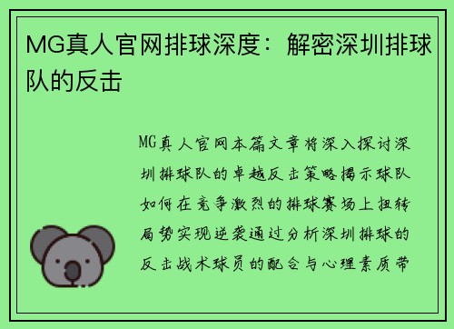 MG真人官网排球深度：解密深圳排球队的反击