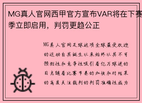 MG真人官网西甲官方宣布VAR将在下赛季立即启用，判罚更趋公正