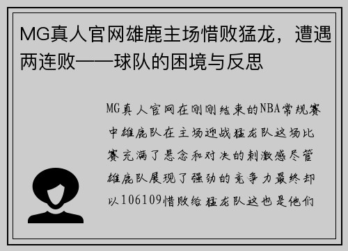 MG真人官网雄鹿主场惜败猛龙，遭遇两连败——球队的困境与反思