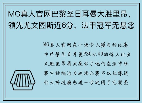 MG真人官网巴黎圣日耳曼大胜里昂，领先尤文图斯近6分，法甲冠军无悬念！