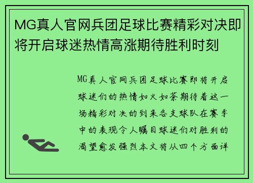 MG真人官网兵团足球比赛精彩对决即将开启球迷热情高涨期待胜利时刻