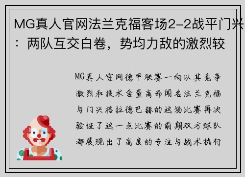 MG真人官网法兰克福客场2-2战平门兴：两队互交白卷，势均力敌的激烈较量