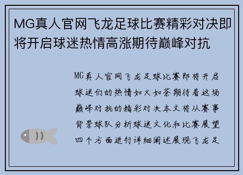 MG真人官网飞龙足球比赛精彩对决即将开启球迷热情高涨期待巅峰对抗