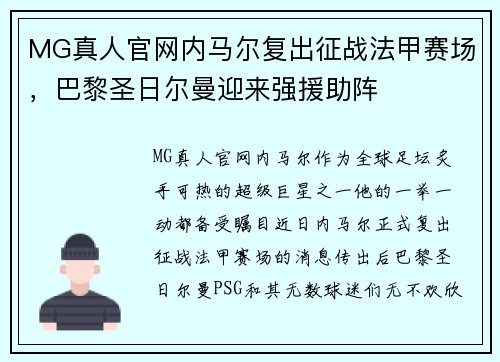 MG真人官网内马尔复出征战法甲赛场，巴黎圣日尔曼迎来强援助阵