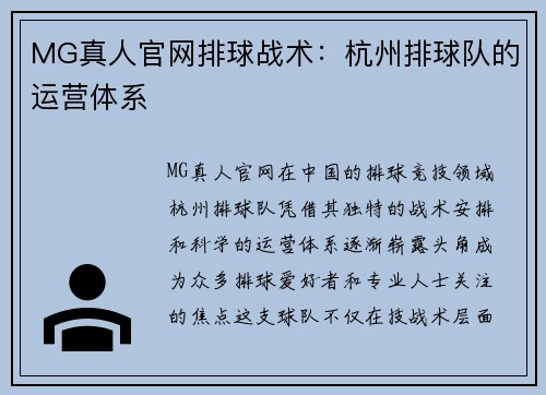 MG真人官网排球战术：杭州排球队的运营体系
