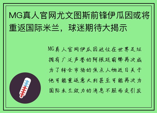 MG真人官网尤文图斯前锋伊瓜因或将重返国际米兰，球迷期待大揭示