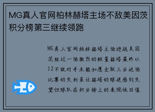 MG真人官网柏林赫塔主场不敌美因茨积分榜第三继续领跑