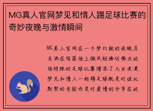MG真人官网梦见和情人踢足球比赛的奇妙夜晚与激情瞬间
