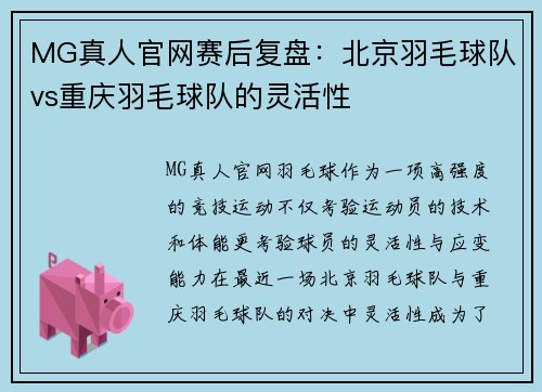 MG真人官网赛后复盘：北京羽毛球队vs重庆羽毛球队的灵活性