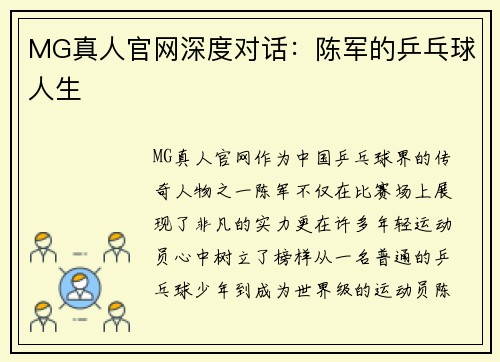 MG真人官网深度对话：陈军的乒乓球人生