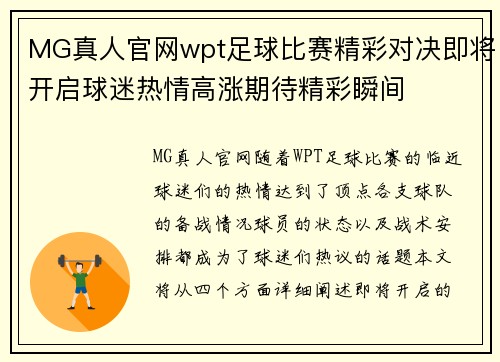 MG真人官网wpt足球比赛精彩对决即将开启球迷热情高涨期待精彩瞬间