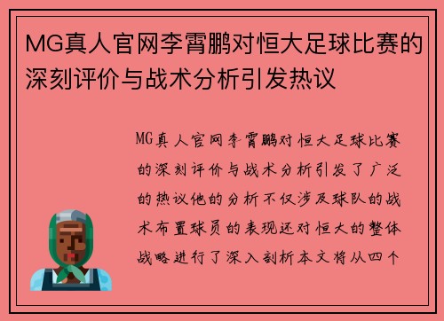 MG真人官网李霄鹏对恒大足球比赛的深刻评价与战术分析引发热议