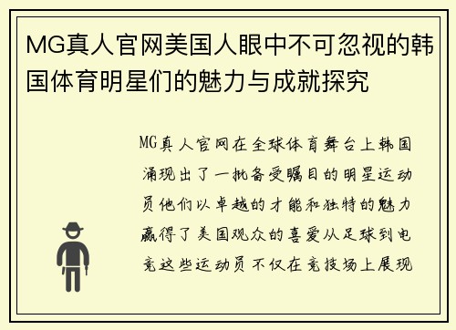 MG真人官网美国人眼中不可忽视的韩国体育明星们的魅力与成就探究