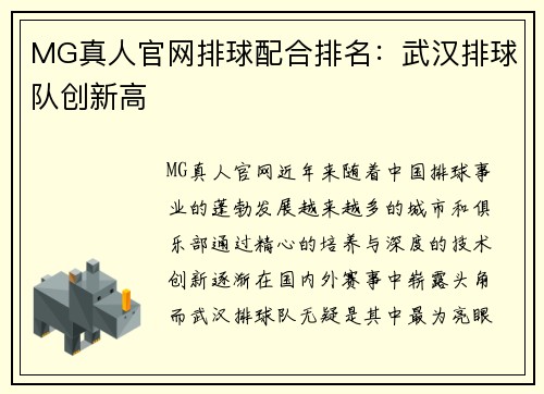 MG真人官网排球配合排名：武汉排球队创新高