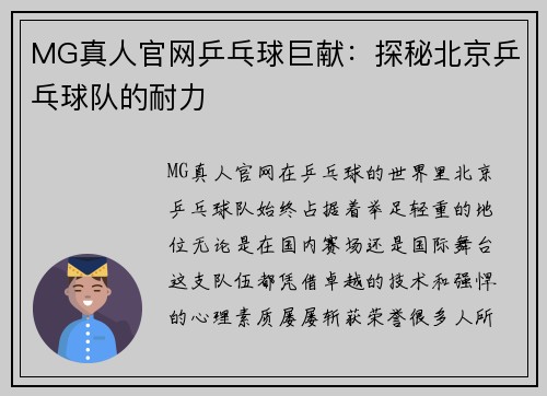MG真人官网乒乓球巨献：探秘北京乒乓球队的耐力