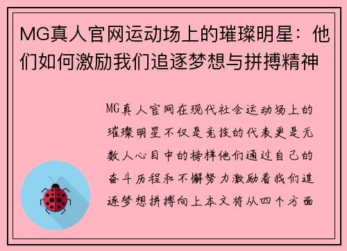 MG真人官网运动场上的璀璨明星：他们如何激励我们追逐梦想与拼搏精神