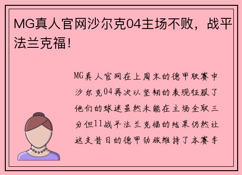 MG真人官网沙尔克04主场不败，战平法兰克福！
