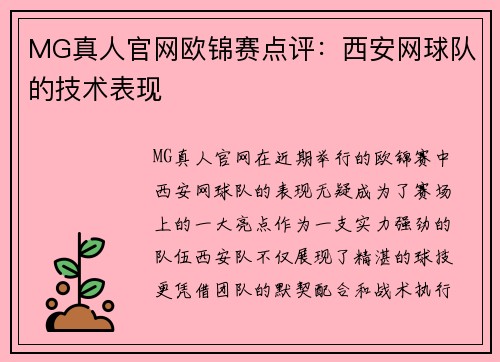 MG真人官网欧锦赛点评：西安网球队的技术表现
