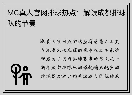 MG真人官网排球热点：解读成都排球队的节奏