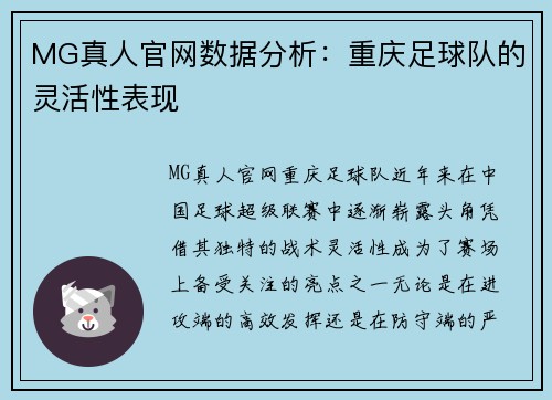 MG真人官网数据分析：重庆足球队的灵活性表现