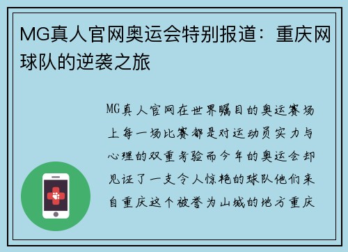 MG真人官网奥运会特别报道：重庆网球队的逆袭之旅