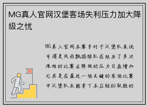 MG真人官网汉堡客场失利压力加大降级之忧