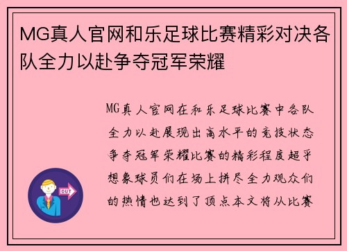 MG真人官网和乐足球比赛精彩对决各队全力以赴争夺冠军荣耀