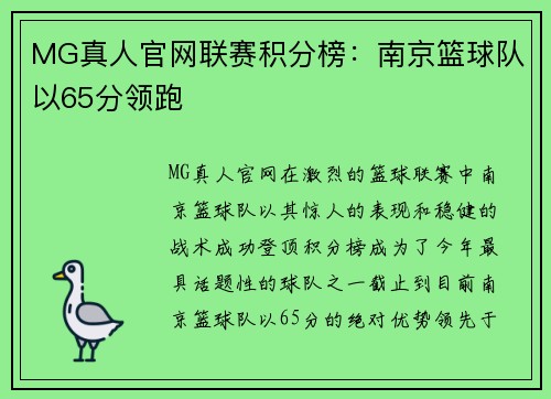 MG真人官网联赛积分榜：南京篮球队以65分领跑