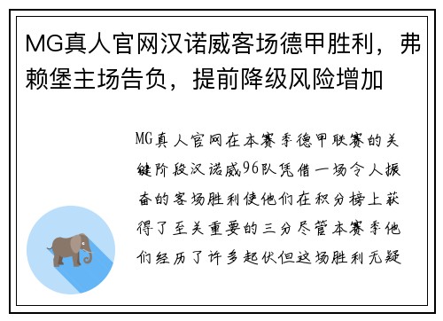 MG真人官网汉诺威客场德甲胜利，弗赖堡主场告负，提前降级风险增加