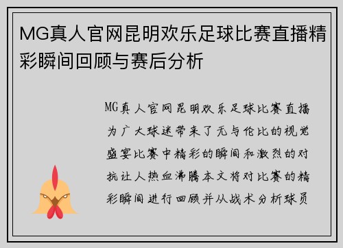 MG真人官网昆明欢乐足球比赛直播精彩瞬间回顾与赛后分析