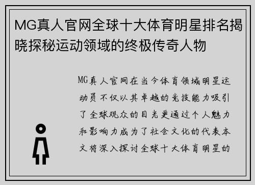MG真人官网全球十大体育明星排名揭晓探秘运动领域的终极传奇人物