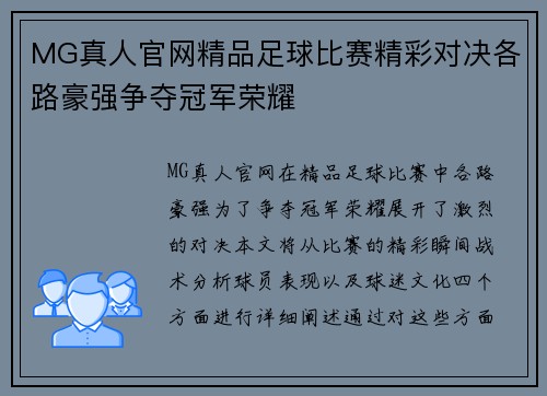 MG真人官网精品足球比赛精彩对决各路豪强争夺冠军荣耀