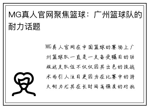 MG真人官网聚焦篮球：广州篮球队的耐力话题