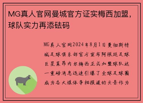 MG真人官网曼城官方证实梅西加盟，球队实力再添砝码