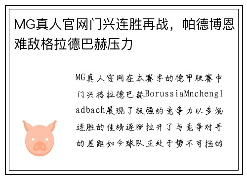 MG真人官网门兴连胜再战，帕德博恩难敌格拉德巴赫压力
