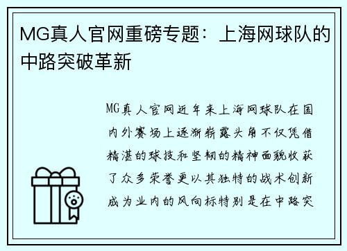 MG真人官网重磅专题：上海网球队的中路突破革新