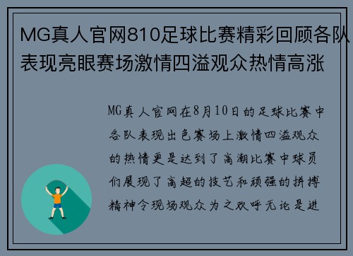 MG真人官网810足球比赛精彩回顾各队表现亮眼赛场激情四溢观众热情高涨